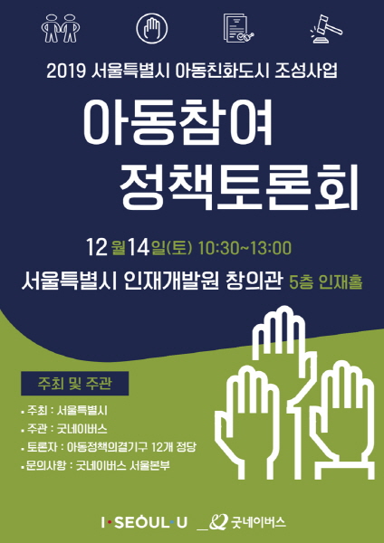 2019 아동참여 정책토론회 포스터