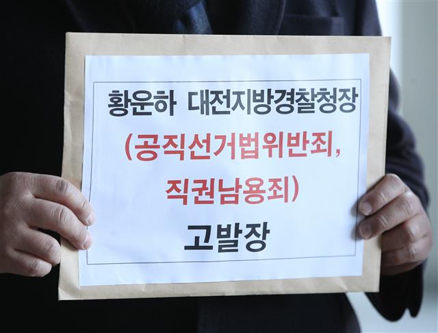 ‘황운하 청장 북콘서트는 선거법 위반?’