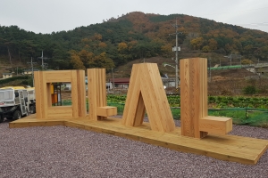 미술작품 야외전시공간으로 탄생한 시골 마을