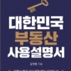 [베스트셀러]‘대한민국 부동산 사용설명서’ 단숨에 6위