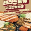 아비꼬 11주년 기념 돌아온 레전드메뉴, 이벤트와 함께 즐긴다