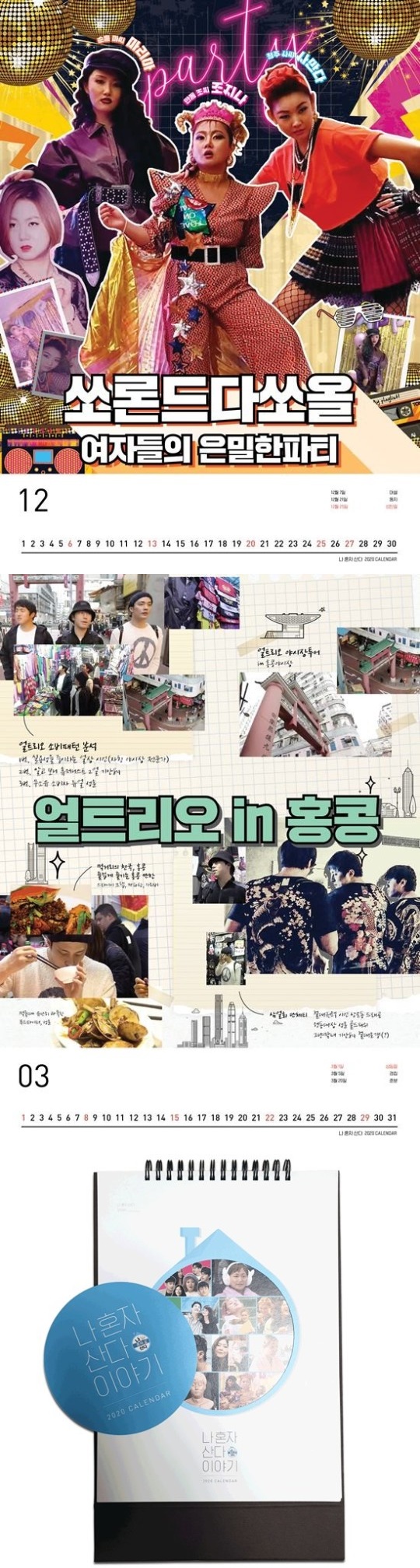 나 혼자 산다 달력