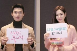 ‘사랑의 불시착’ 현빈 손예진 서지혜 김정현, 본방사수 독려 “눈부심 주의”