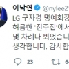 이낙연, 구자경 LG 명예회장 추모…“혼자 비빔밥 드시던 소박한 모습”