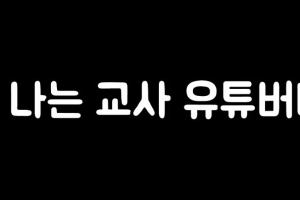 ‘공무원 유튜버’ 돈 얼마나 벌길래…정부 첫 실태조사 나서