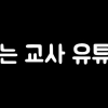 ‘공무원 유튜버’ 돈 얼마나 벌길래…정부 첫 실태조사 나서