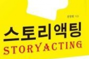 스토리 ‘텔링’을 넘어 ‘액팅’이다