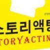 스토리 ‘텔링’을 넘어 ‘액팅’이다