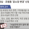 법원, 조범동 혐의에 ‘공범 정경심’ 공소장 변경 허가