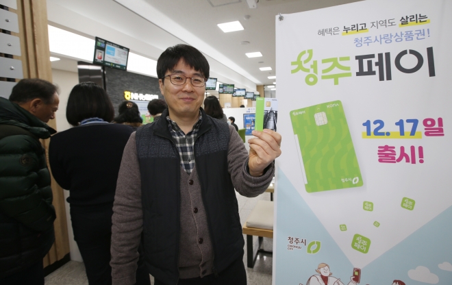 청주지역 사랑 상품권인 청주페이가 17일부터 시판에 들어갔다. 종이상품권이 아니라 충전해서 쓰는 카드다.청주시 제공.