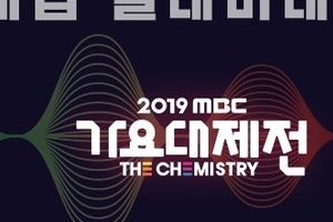 MBC, 가요대제전 출연자 명단 돌연 삭제..왜?