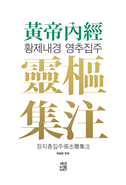 한의학의 원리와 침구치료의 근간을 제시한 ‘황제내경 영추집주’