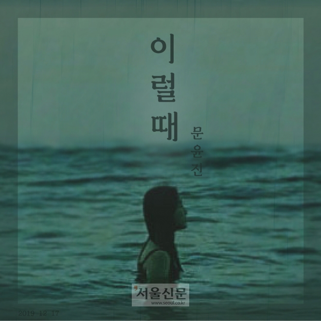 싱어송라이터 문윤진