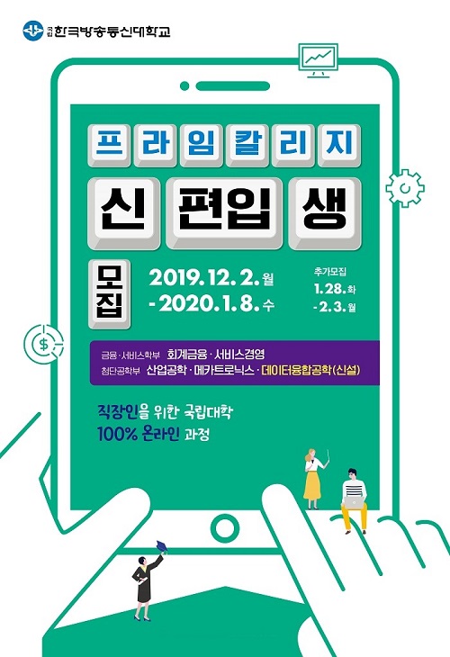 한국방송통신대학교 프라임칼리지