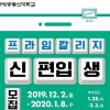 한국방송통신대학교 100% 온라인과정 프라임칼리지 정시모집 1월 8일 마감