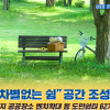 경기도, 도민 모두의 ‘쉼’있는 도시공간 조성 착수