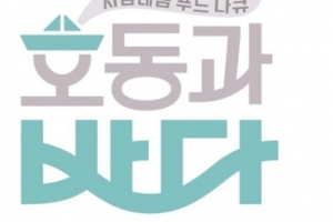 ‘호동과 바다’ 강호동 첫 다큐멘터리 1월 첫방송 ‘어떤 내용?’