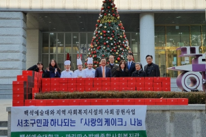 백석예술대 소외이웃에게 사랑의 케이크 나눔