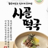 송학식품, ‘사골 떡국’ 출시…겨울철 집에서 간단하게 먹는 전통음식