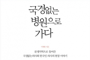 한 생명을 구하러 간 죽음의 땅