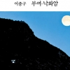 [그림과 詩가 있는 아침] 가을 밤 줍기/정춘자