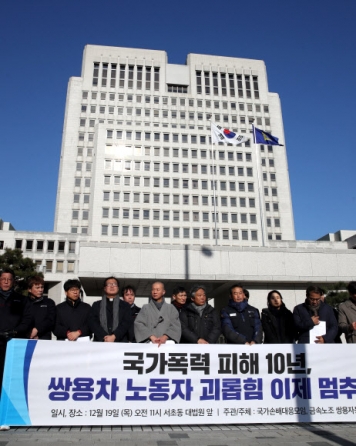 ‘국가 손해배상 청구 대응모임’과 금속노조 쌍용자동차지부 조합원들이 19일 서울 서초구 대법원 앞에서 기자회견을 열고 있다. 연합뉴스