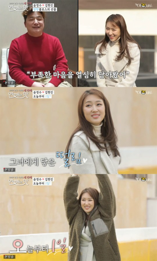 ‘연애의 맛3’ 윤정수 김현진