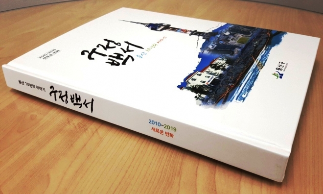 용산구가 발간한 구정백서.