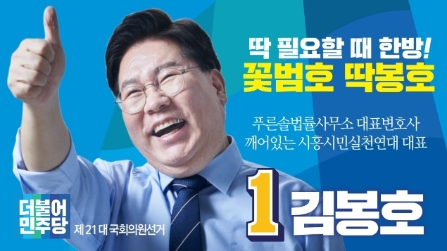 김봉호 시흥시 을 민주당 예비후보