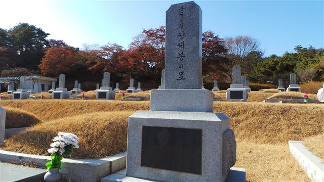 서울 동작구 동작동 국립서울현충원에 있는 양세봉 장군의 묘. 시신이 없는 가묘인데 장군의 진짜 묘는 북한 애국열사릉에 있다.