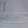 하성운, 크리스마스 깜짝 선물 “25일 싱글 발매” [공식]