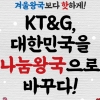 KT&G 대한민국을 나눔왕국으로 바꾸다!