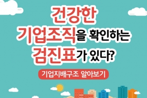 건강한 기업조직을 확인하는 검진표가 있다?