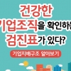 건강한 기업조직을 확인하는 검진표가 있다?