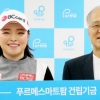 장하나, 푸르메재단에 또 성금 1억원 .. 2년 만에 두 번째
