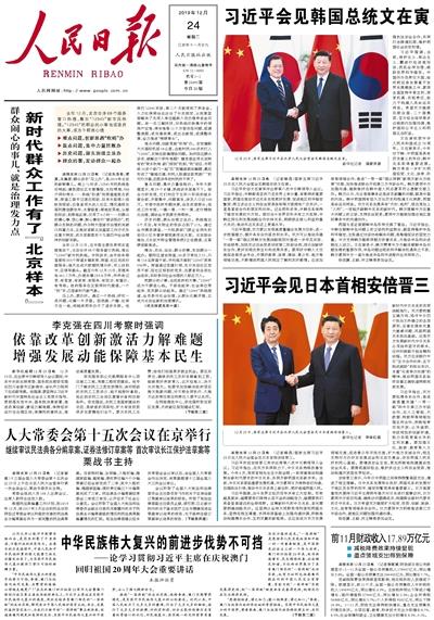 중국 공산당 기관지 인민일보가 12월 24일자 1면에 시진핑 국가주석이 문재인 대통령과 악수하는 사진을 맨 위에 싣고 아베 신조 일본 총리와 찍은 사진을 아래에 배치했다. 인민일보 홈페이지