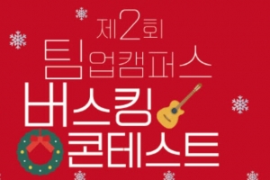 팀업캠퍼스 25일 ‘제2회 버스킹 콘테스트’