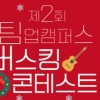 팀업캠퍼스 25일 ‘제2회 버스킹 콘테스트’