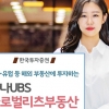 [금융상품] 한국투자증권 ‘하나UBS글로벌리츠부동산’