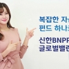 [금융상품] 신한금융투자 ‘신한BNPP글로벌밸런스EMP펀드’