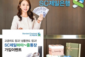 [이벤트] SC제일은행, ‘SC제일마이줌통장’ 가입 행사