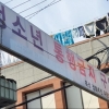 창원시, 성매매 집결지에 4차례 시도 끝 CCTV 설치
