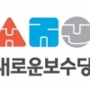 새보수당, △□○ 이모티콘형 로고 발표 “감성 담은 새로운 도전”