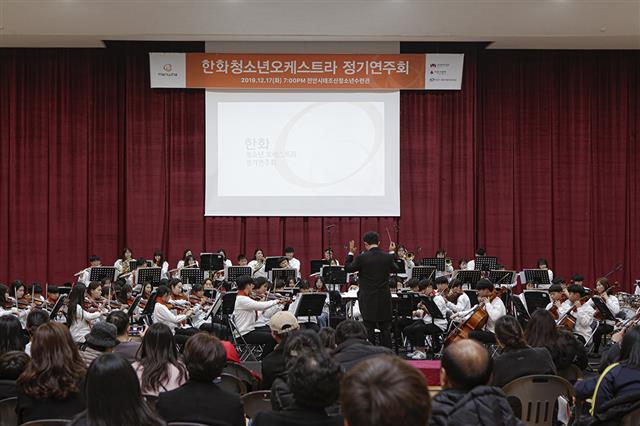 ‘한화청소년오케스트라’가 지난 17일 충남 천안시 태조산청소년수련관에서 정기 연주회를 진행하고 있는 모습. 한화 제공