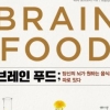 당신 뇌에 필요한 음식은 따로 있다