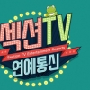 연예가중계 이어 ‘섹션TV‘도 20년만에 종영