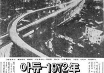 지금은 철거된 서울 삼일고가도로의 자동차 불빛 궤적을 담은 사진과 함께 실은 송년 기사(매일경제 1972년 12월 29일자).