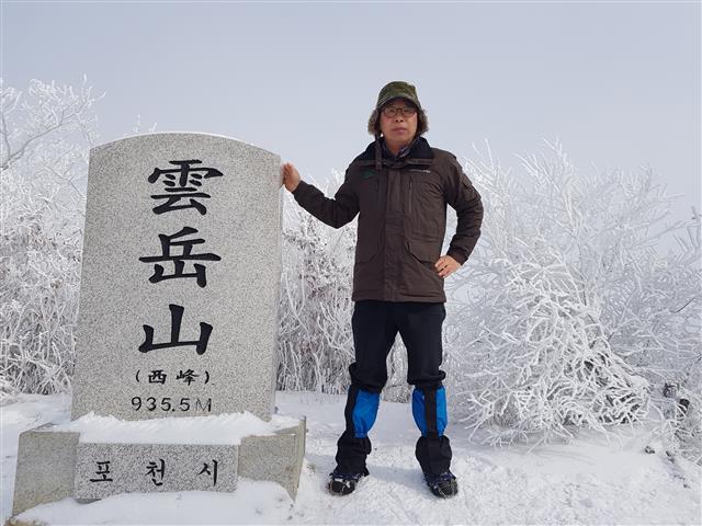 한국의 100대 명산을 완등한 후 어게인 산행에 나선 나성수씨가 2015년 11월 28일 24번째로 등반한 경기 포천의 운악산(동봉)에 이어 올해 2월 16일 서봉에 올랐다. 나성수씨 제공