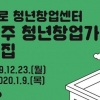 종로구, 청년창업센터 2020년 입주자 모집