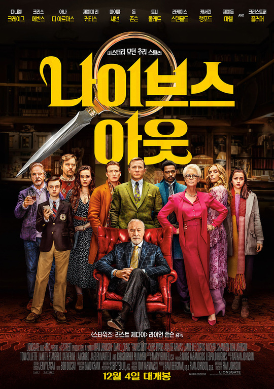 ‘나이브스아웃’